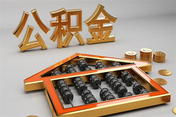 钟祥离职公积金提出（离职公积金提取条件怎样提取）