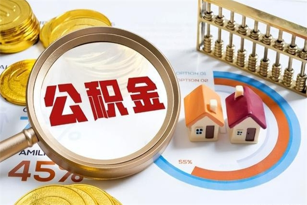 钟祥如何取出公积金（2020怎么取公积金）