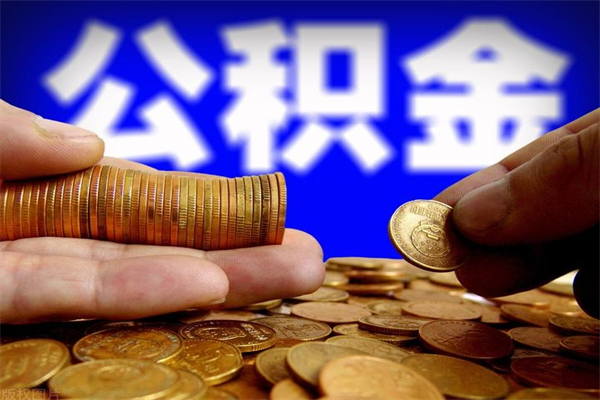 钟祥公积金封存是什么意思（公积金里面的封存是什么意思）