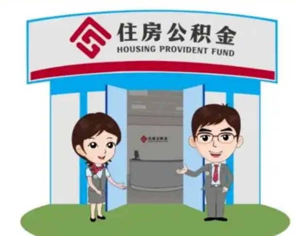 钟祥公积金怎么领取（2021公积金怎么领取）
